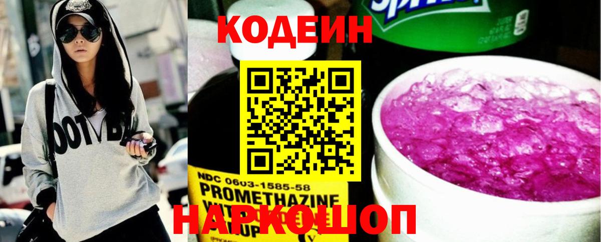Codein Purple Drank  Кодеиновый сироп Lean напиток Lean (лин)  Вход с VPN  Скопин 