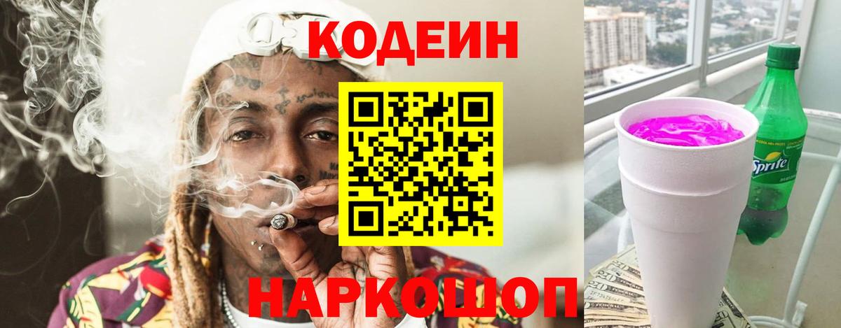 Кодеиновый сироп Lean Purple Drank Скопин